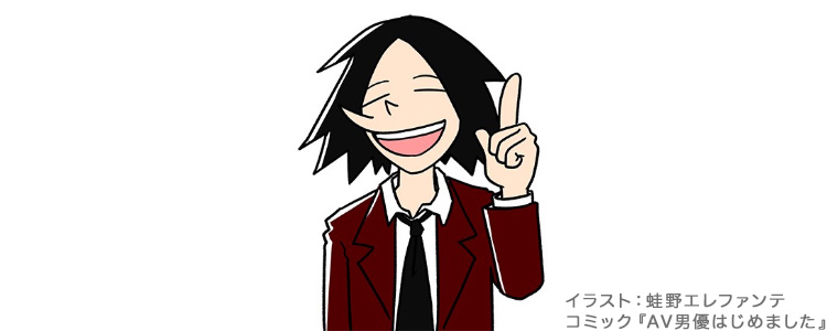 代表取締役 赤井一己/イラスト:蛙野エレファンテ(コミック『AV男優はじめました』)